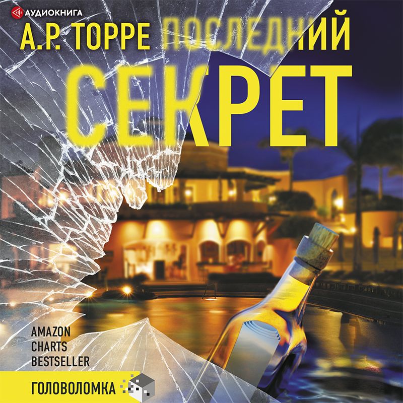 Обложка книги «Последний секрет»