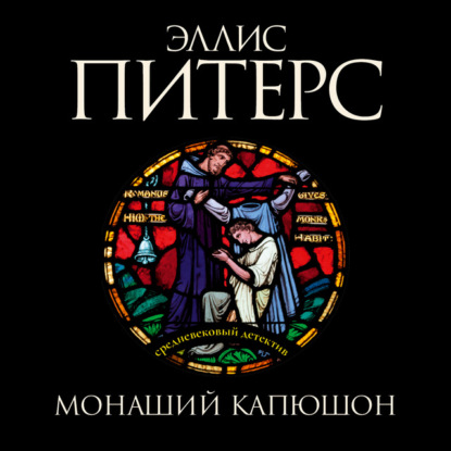 Обложка книги «Монаший капюшон»