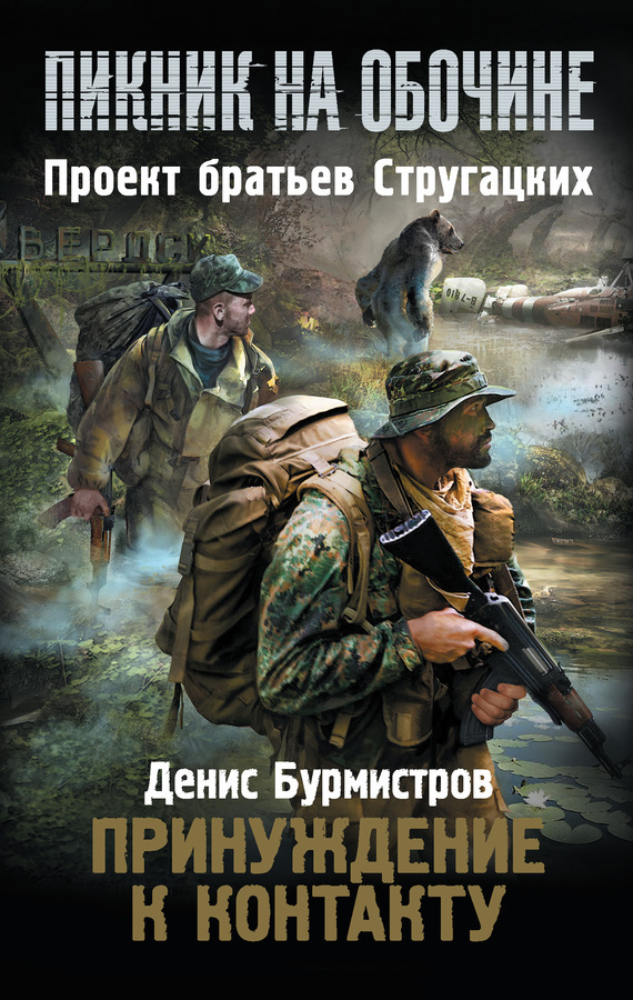 Обложка книги «Принуждение к контакту»