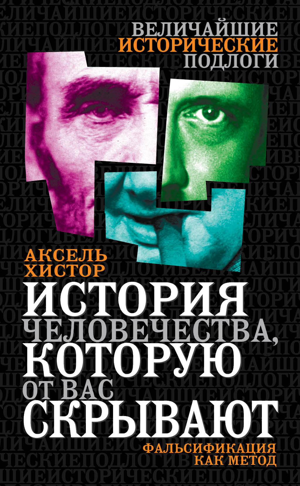 Обложка книги «История человечества, которую от вас скрывают. Фальсификация как метод»