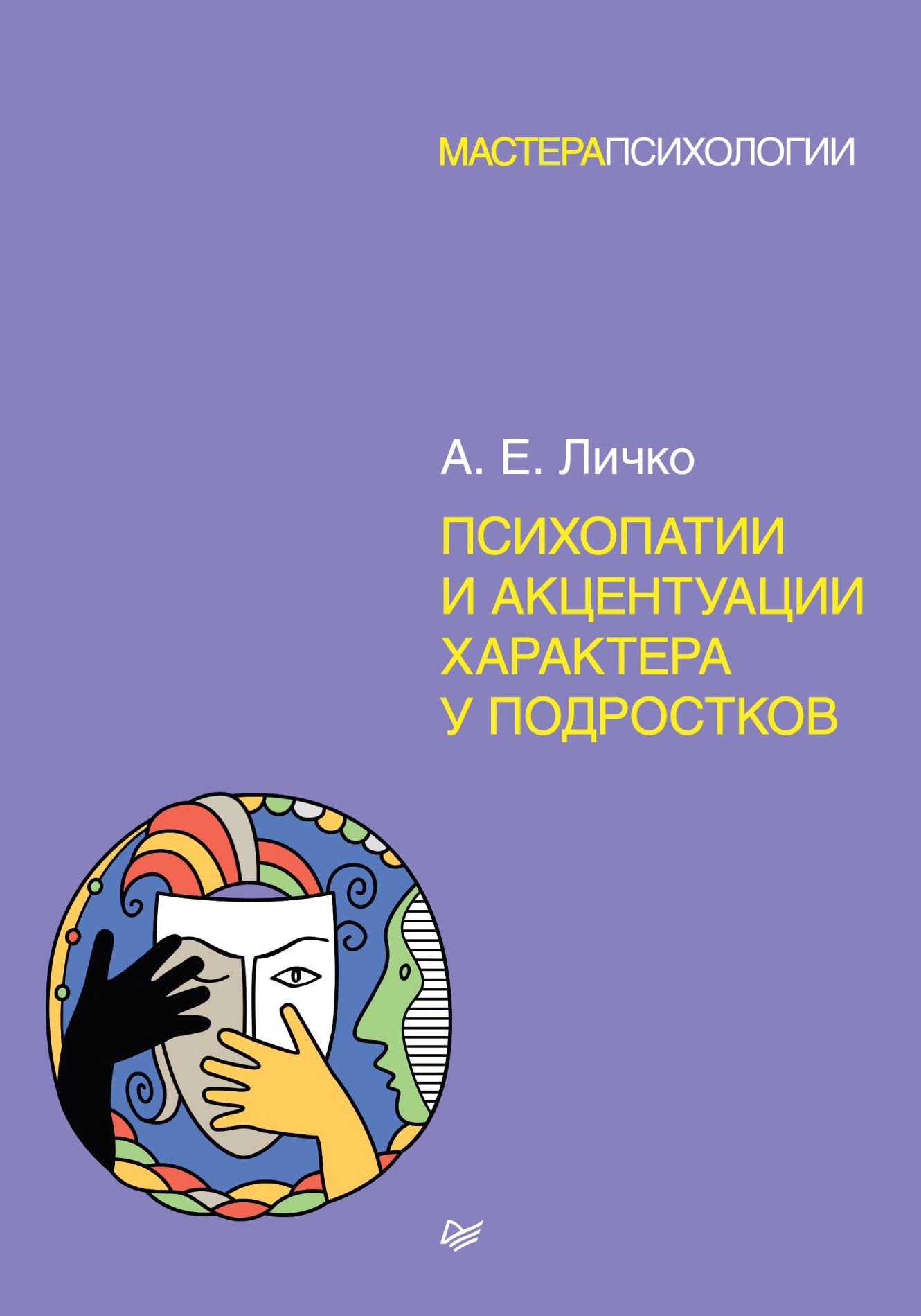 Обложка книги «Психопатии и акцентуации характера у подростков»