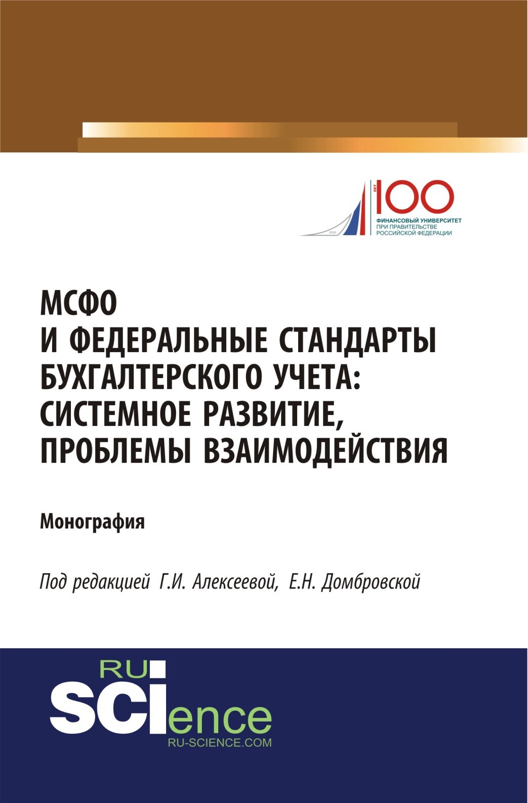 Обложка книги «МСФО и федеральные стандарты бухгалтерского учета: системное развитие, проблемы взаимодействия. (Аспирантура, Бакалавриат, Магистратура). Монография.»