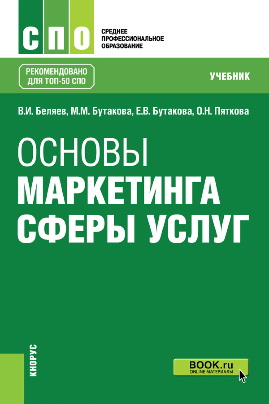 Обложка книги «Основы маркетинга сферы услуг. (СПО). Учебник.»