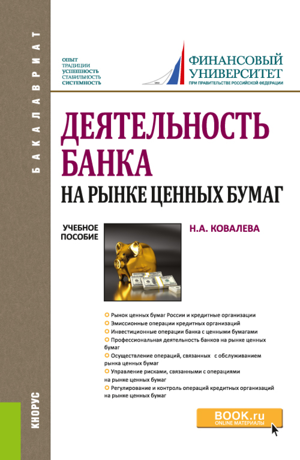 Обложка книги «Деятельность банка на рынке ценных бумаг. (Бакалавриат, Магистратура). Учебное пособие.»