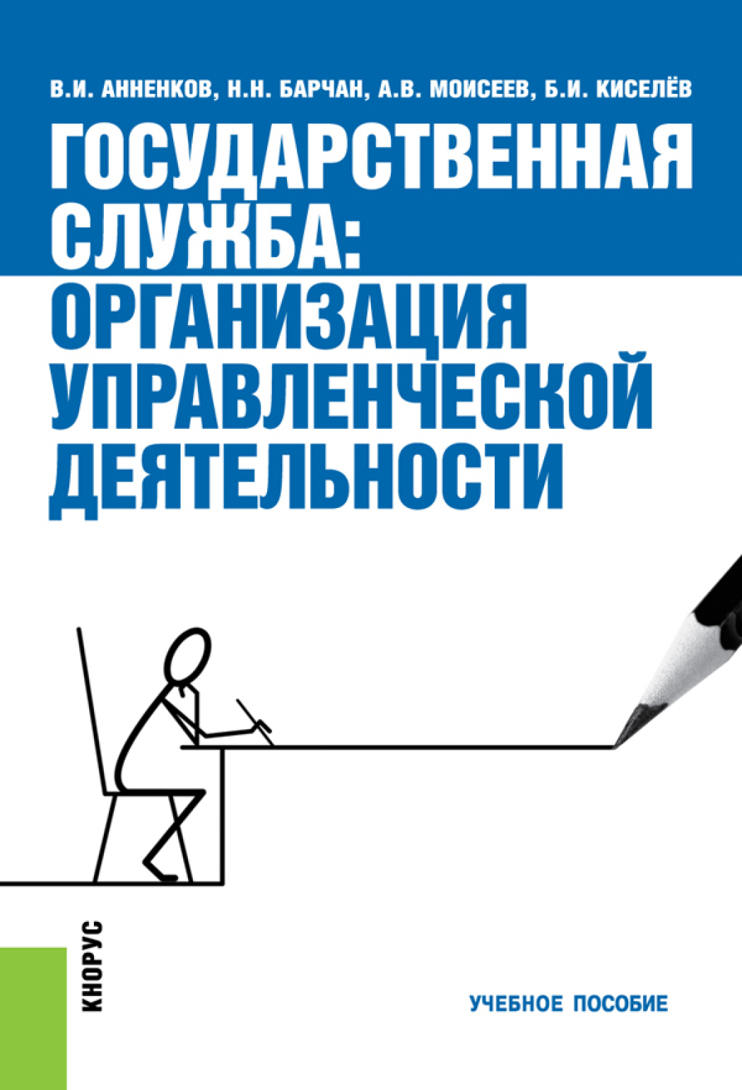 Обложка книги «Государственная служба: организация управленческой деятельности. (Бакалавриат, Магистратура, Специалитет). Учебное пособие.»