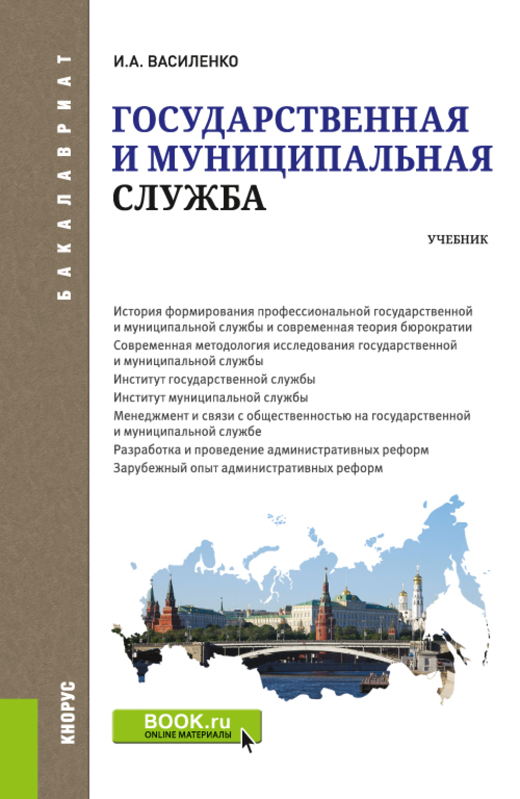 Обложка книги «Государственная и муниципальная служба. (Бакалавриат). Учебник.»