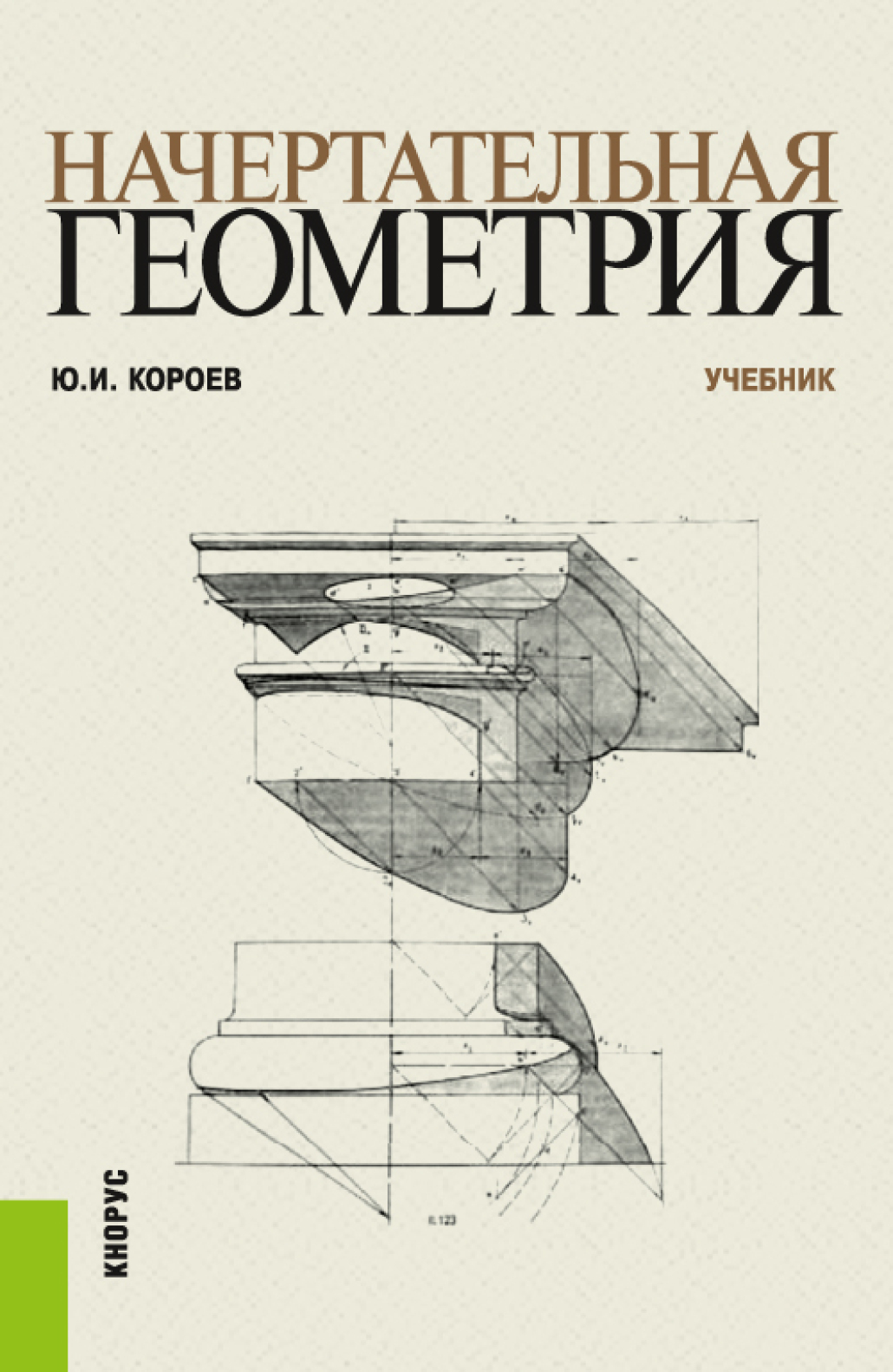 Обложка книги «Начертательная геометрия. (Бакалавриат, Магистратура). Учебник.»