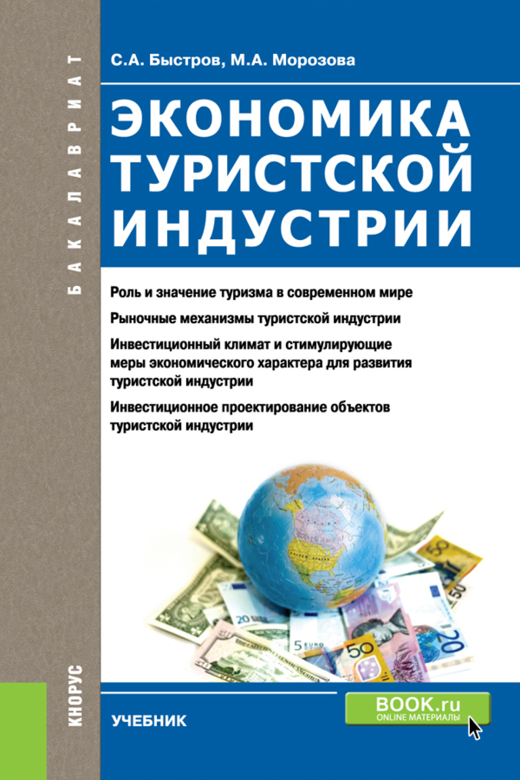 Обложка книги «Экономика туристской индустрии. (Бакалавриат). Учебник.»