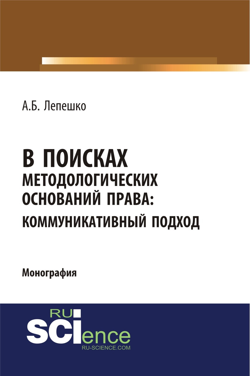 Обложка книги «В поисках методологических оснований права. Коммуникативный подход. (Аспирантура, Магистратура, Специалитет). Монография.»