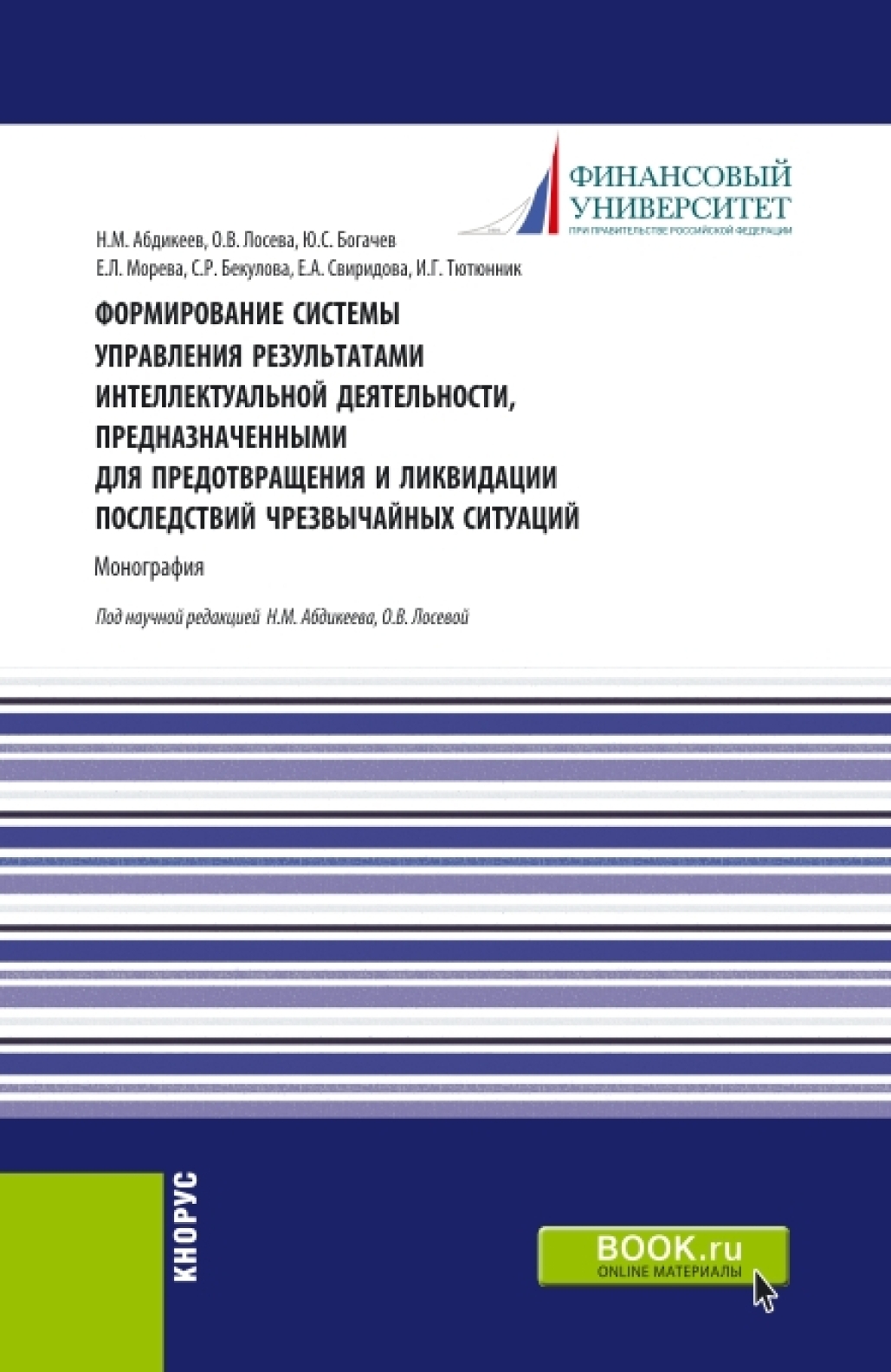 Обложка книги «Формирование системы управления результатами интеллектуальной деятельности, предназначенными для предотвращения и ликвидации последствий чрезвычайных ситуаций. (Аспирантура, Бакалавриат, Магистратура). Монография.»