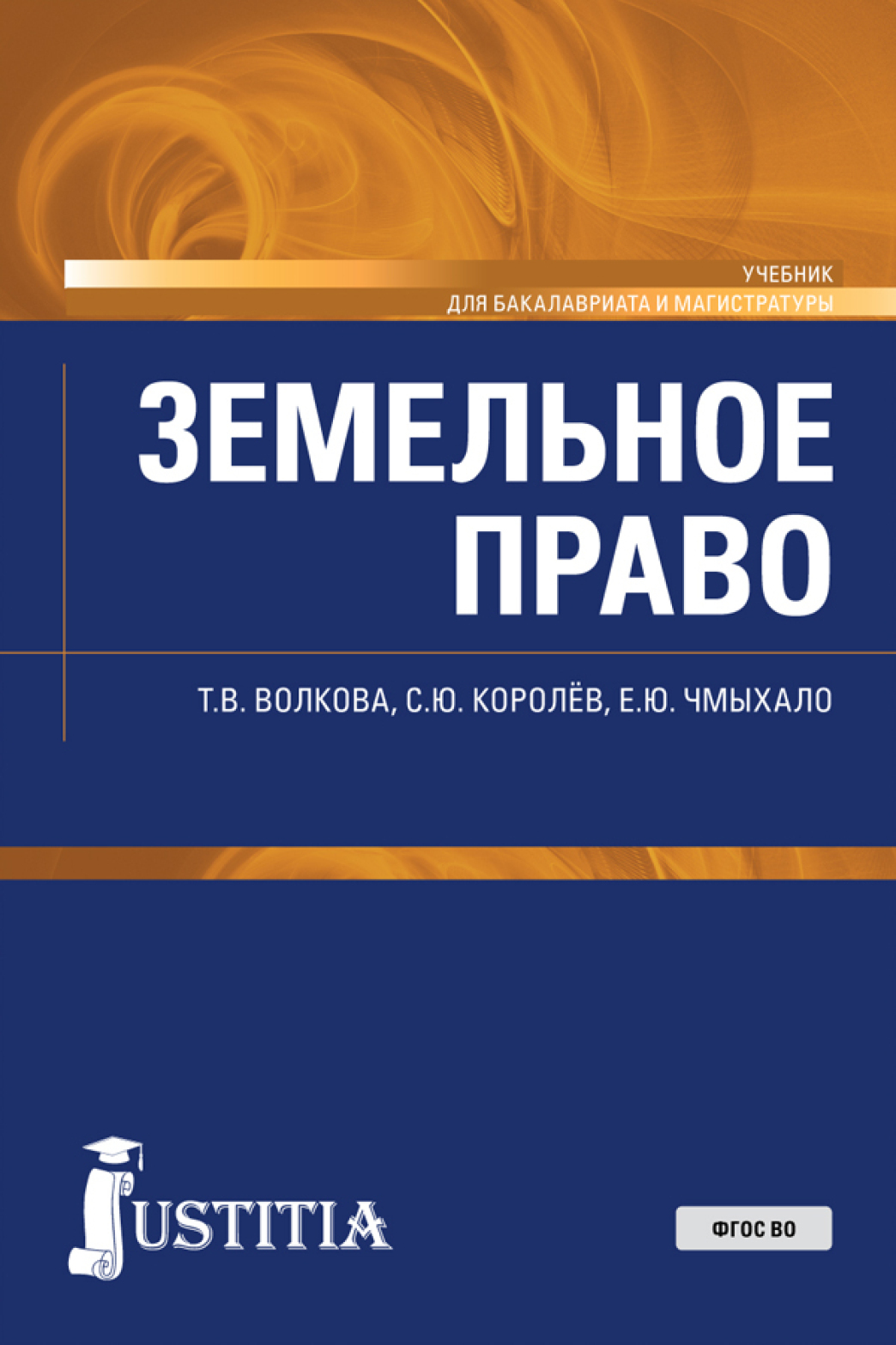 Обложка книги «Земельное право. (Бакалавриат, Магистратура, Специалитет). Учебник.»