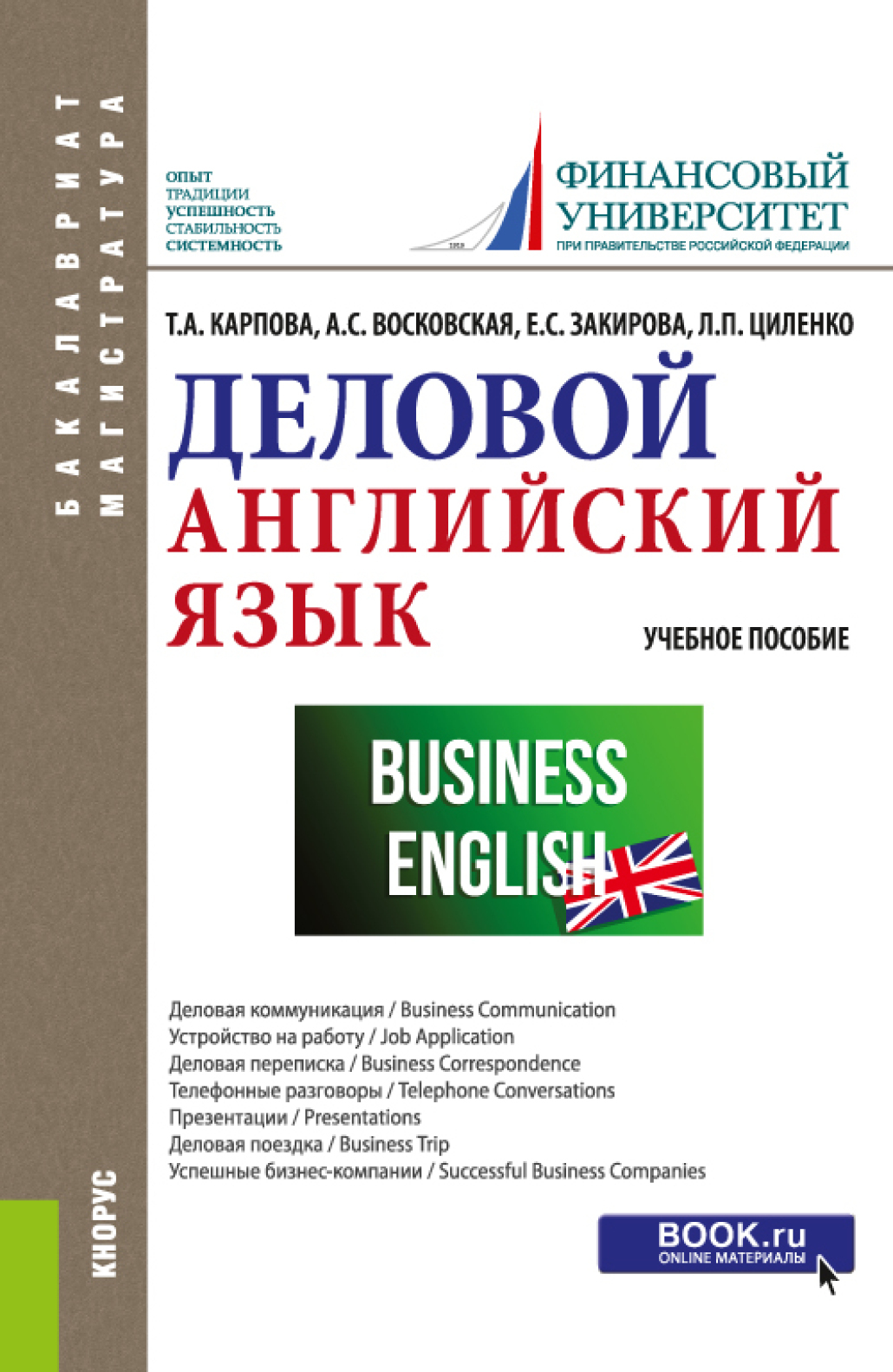 Обложка книги «Деловой английский язык. (Бакалавриат, Магистратура). Учебное пособие.»