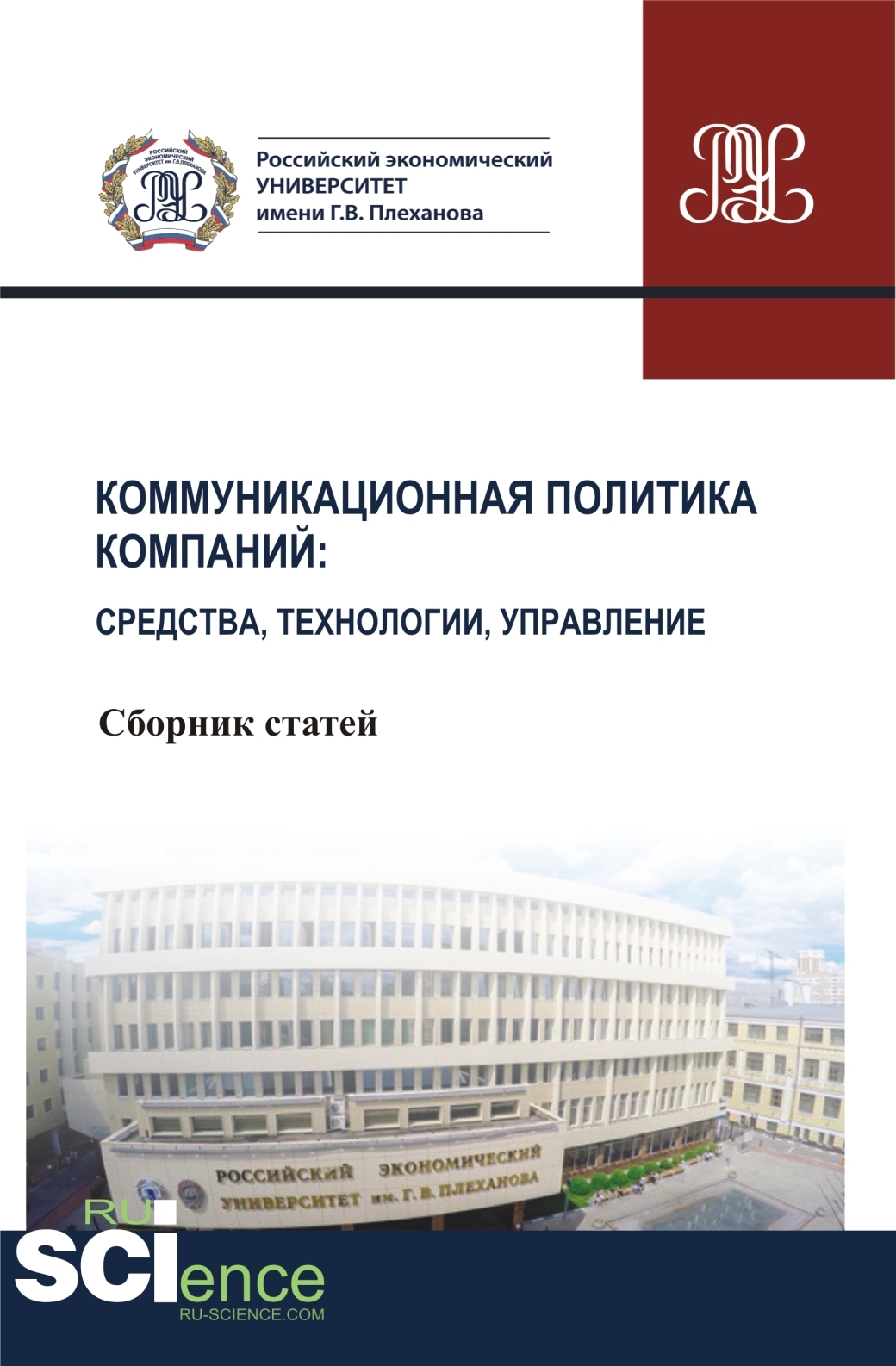 Обложка книги «Коммуникационная политика компаний: средства, технологии, управление. (Бакалавриат, Магистратура). Сборник статей.»