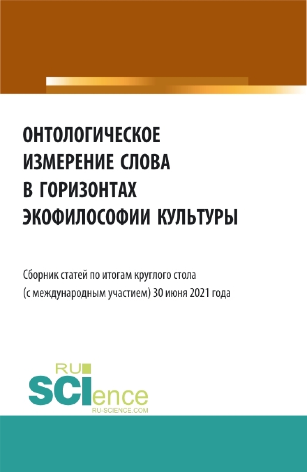 Обложка книги «Онтологическое измерение слова в горизонтах экофилософии культуры. (Аспирантура, Бакалавриат, Магистратура). Сборник статей.»