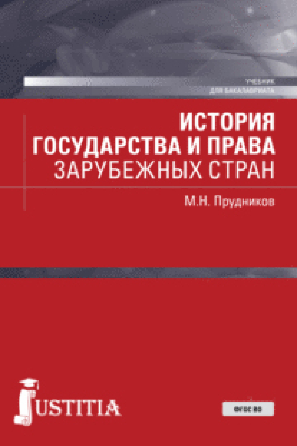 Обложка книги «История государства и права зарубежных стран. (Бакалавриат, Магистратура, Специалитет). Учебник.»