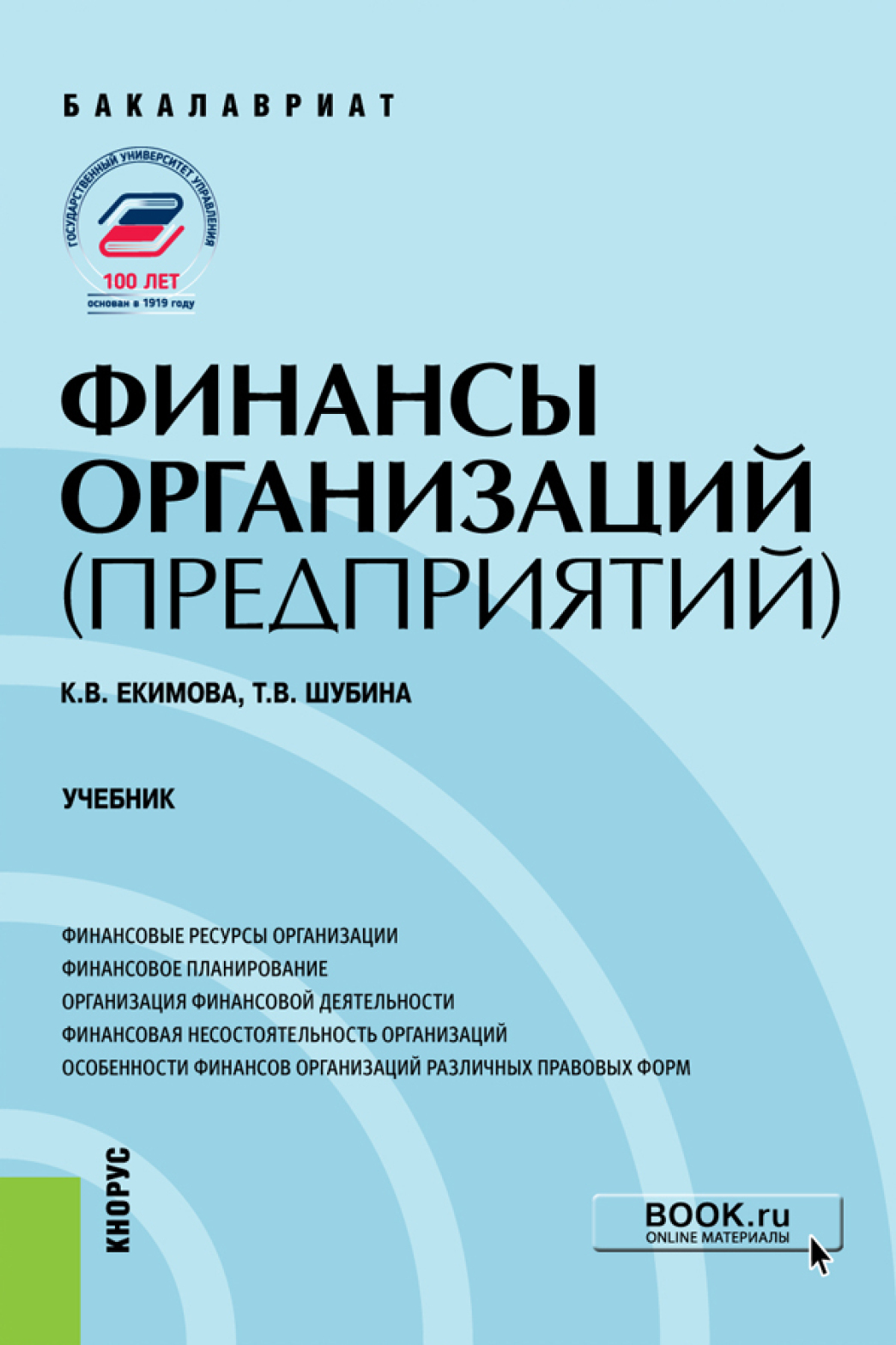 Обложка книги «Финансы организаций (предприятий). (Бакалавриат). Учебник.»