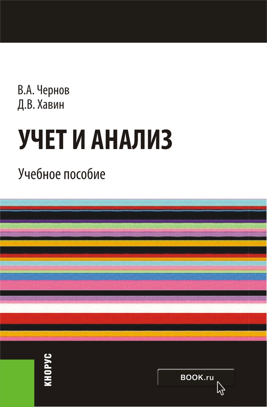 Обложка книги «Учет и анализ. (Бакалавриат). Учебное пособие.»