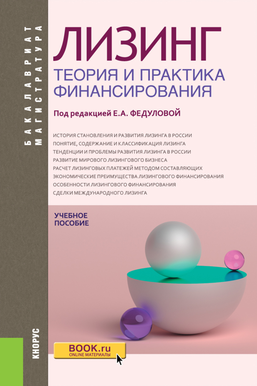Обложка книги «Лизинг: теория и практика финансирования. (Аспирантура, Бакалавриат, Магистратура). Учебное пособие.»