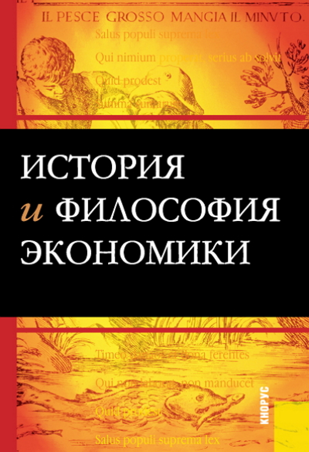 Обложка книги «История и философия экономики. (Бакалавриат, Магистратура). Учебное пособие.»