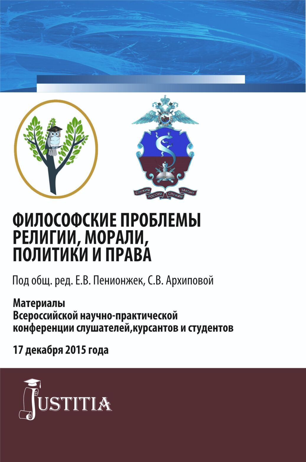 Обложка книги «Философские проблемы религии, морали, политики и права. (Адъюнктура, Магистратура, Специалитет). Сборник материалов.»