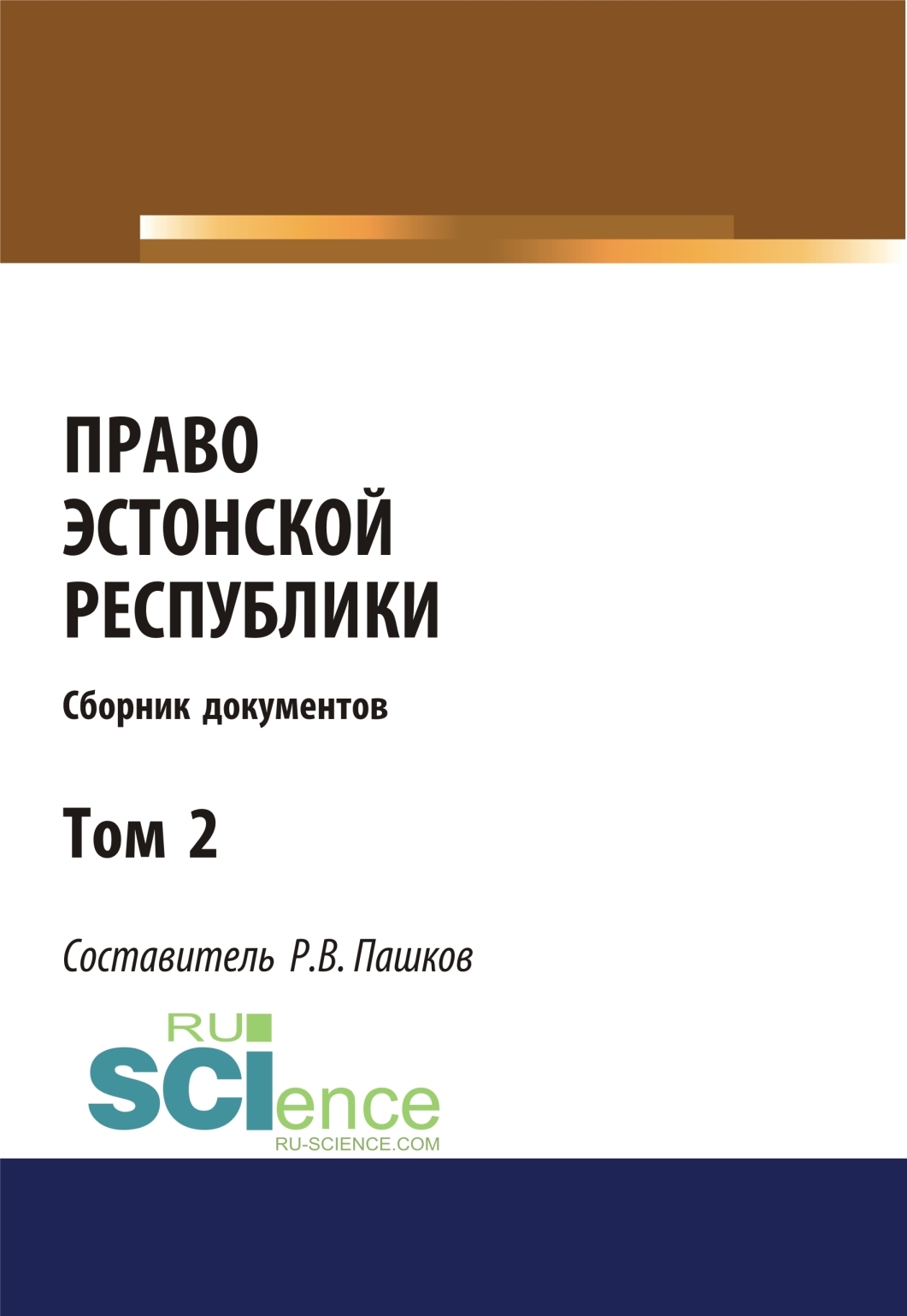 Обложка книги «Право Эстонской республики. Сборник документов. Том 2. (Магистратура). Сборник материалов»