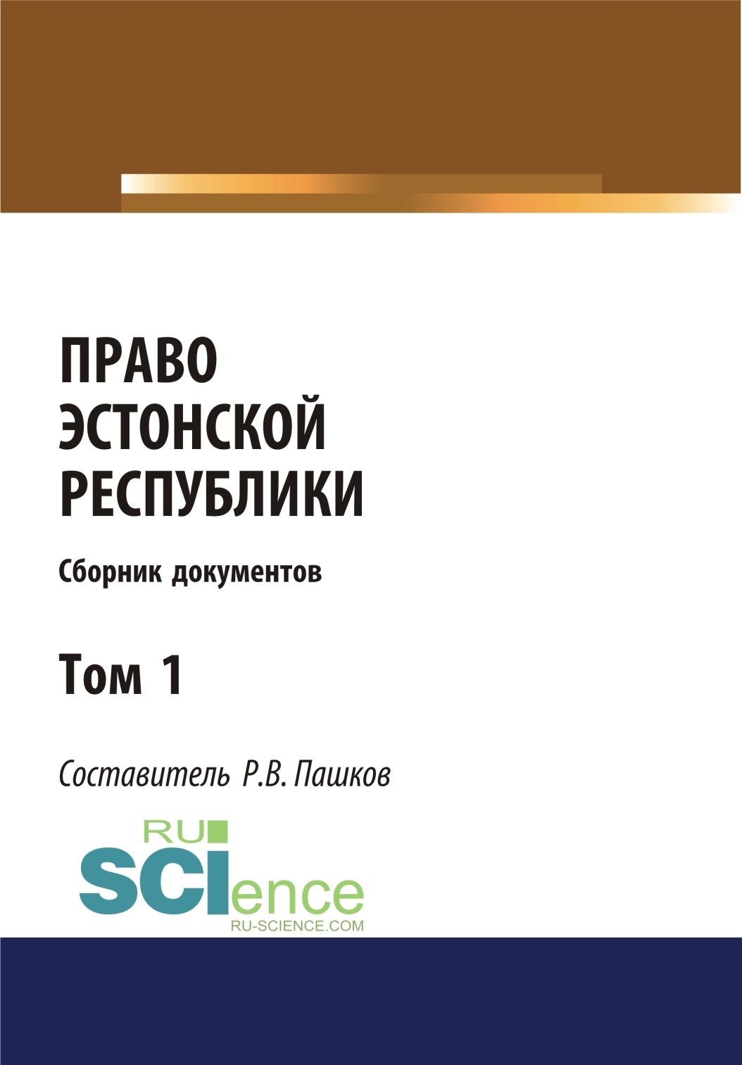 Обложка книги «Право Эстонской республики. Сборник документов. Том 1. (Магистратура). Сборник материалов»