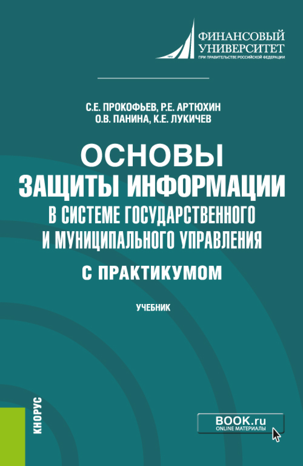 Обложка книги «Основы защиты информации в системе государственного и муниципального управления ( с практикумом). (Бакалавриат). Учебник.»