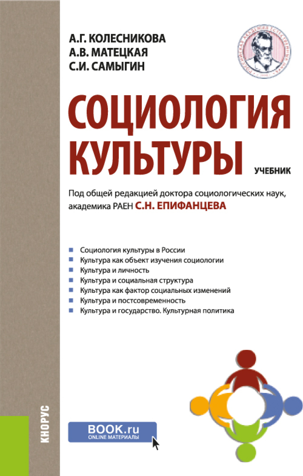 Обложка книги «Социология культуры. (Бакалавриат). Учебник.»