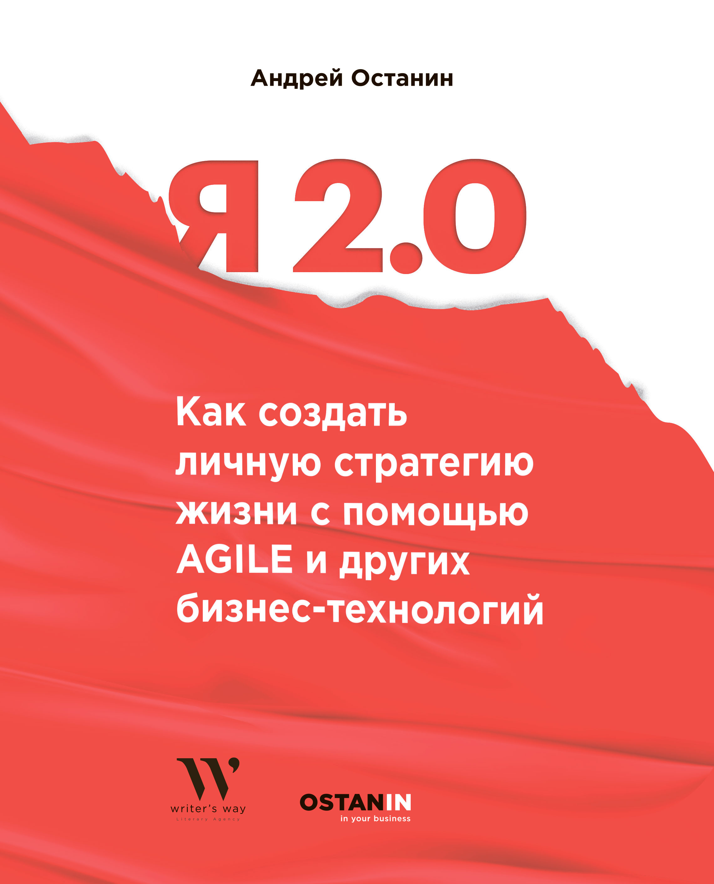 Обложка книги «Я 2.0. Как создать личную стратегию жизни с помощью Agile и других бизнес-технологий»