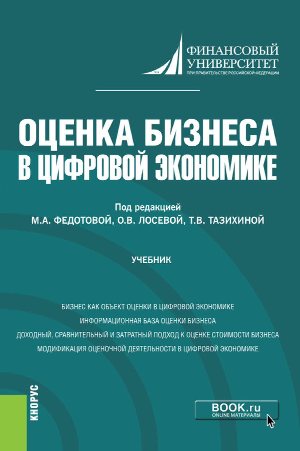 Обложка книги «Оценка бизнеса в цифровой экономике. (Бакалавриат). Учебник.»