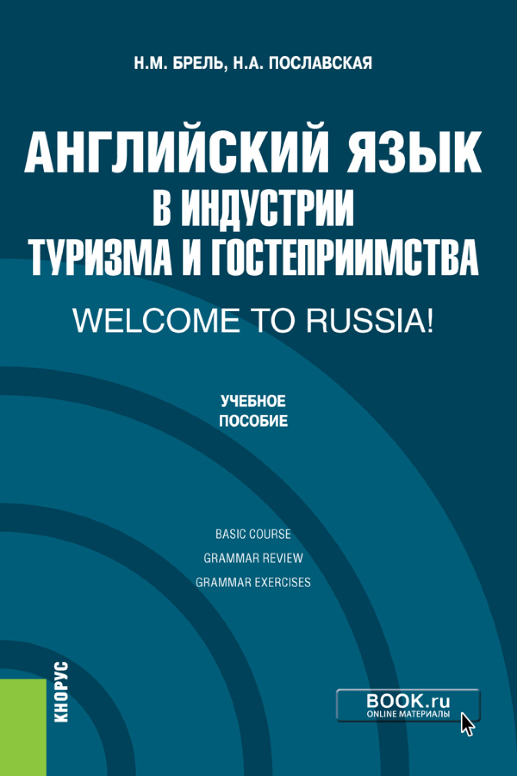 Обложка книги «Английский язык в индустрии туризма и гостеприимства. Welcome to Russia!. (Бакалавриат). Учебник.»