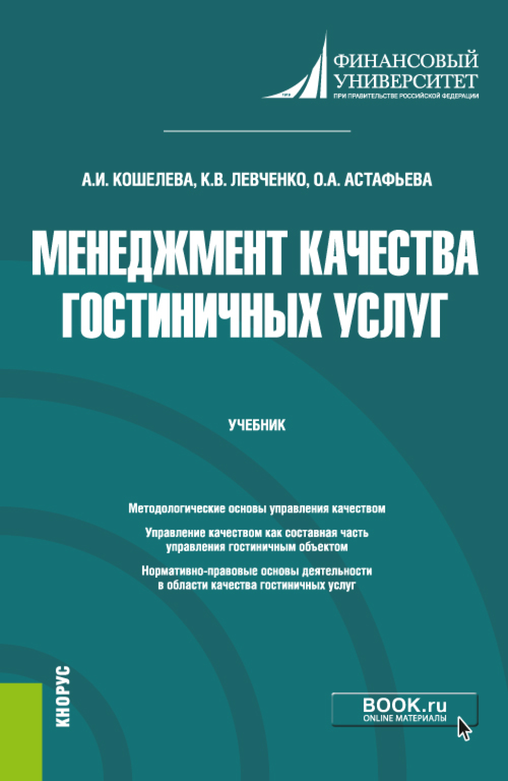Обложка книги «Менеджмент качества гостиничных услуг. (Бакалавриат). Учебник.»