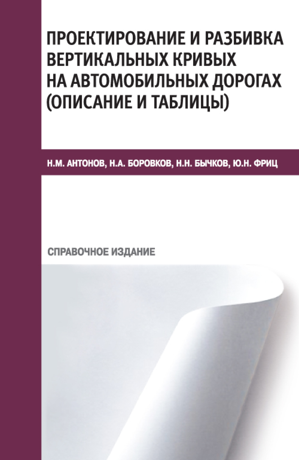 Обложка книги «Проектирование и разбивка вертикальных кривых на автомобильных дорогах (описание и таблицы). (Бакалавриат, Специалитет, СПО). Справочное издание.»