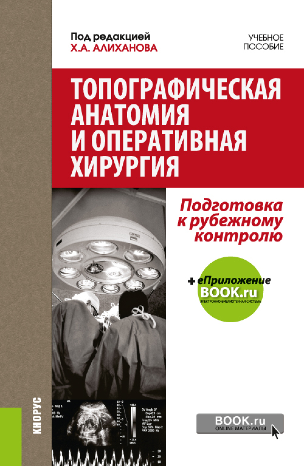 Обложка книги «Топографическая анатомия и оперативная хирургия. Подготовка к рубежному контролю. (Специалитет). Учебное пособие.»