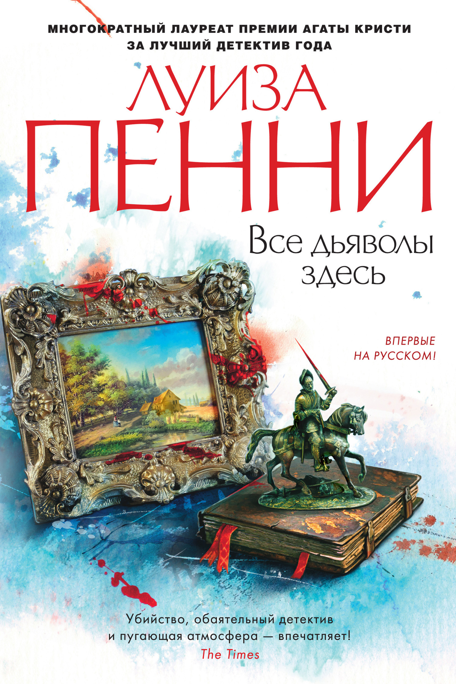 Обложка книги «Все дьяволы здесь»