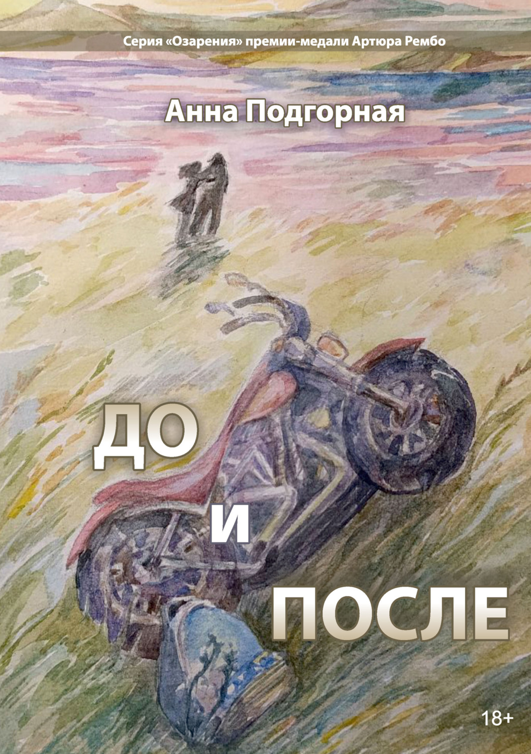 Обложка книги «До и после»