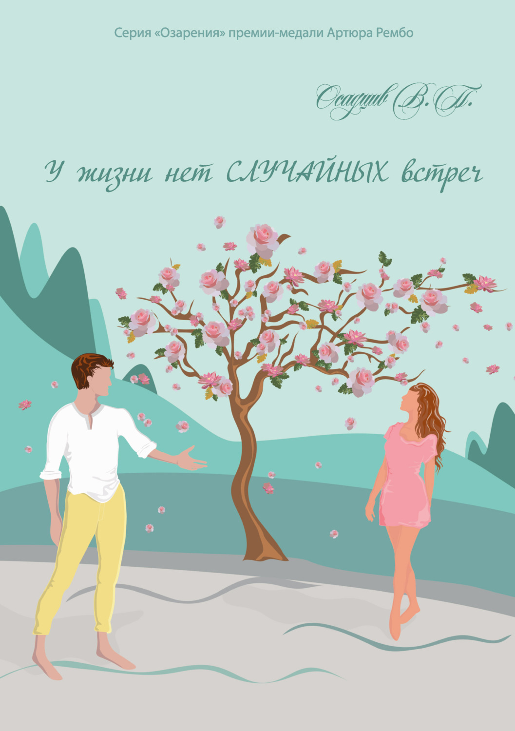 Обложка книги «У жизни нет случайных встреч»