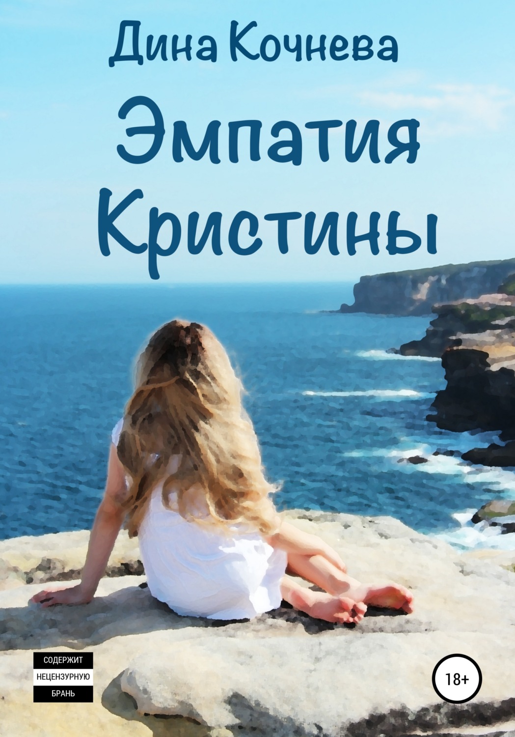Обложка книги «Эмпатия Кристины»