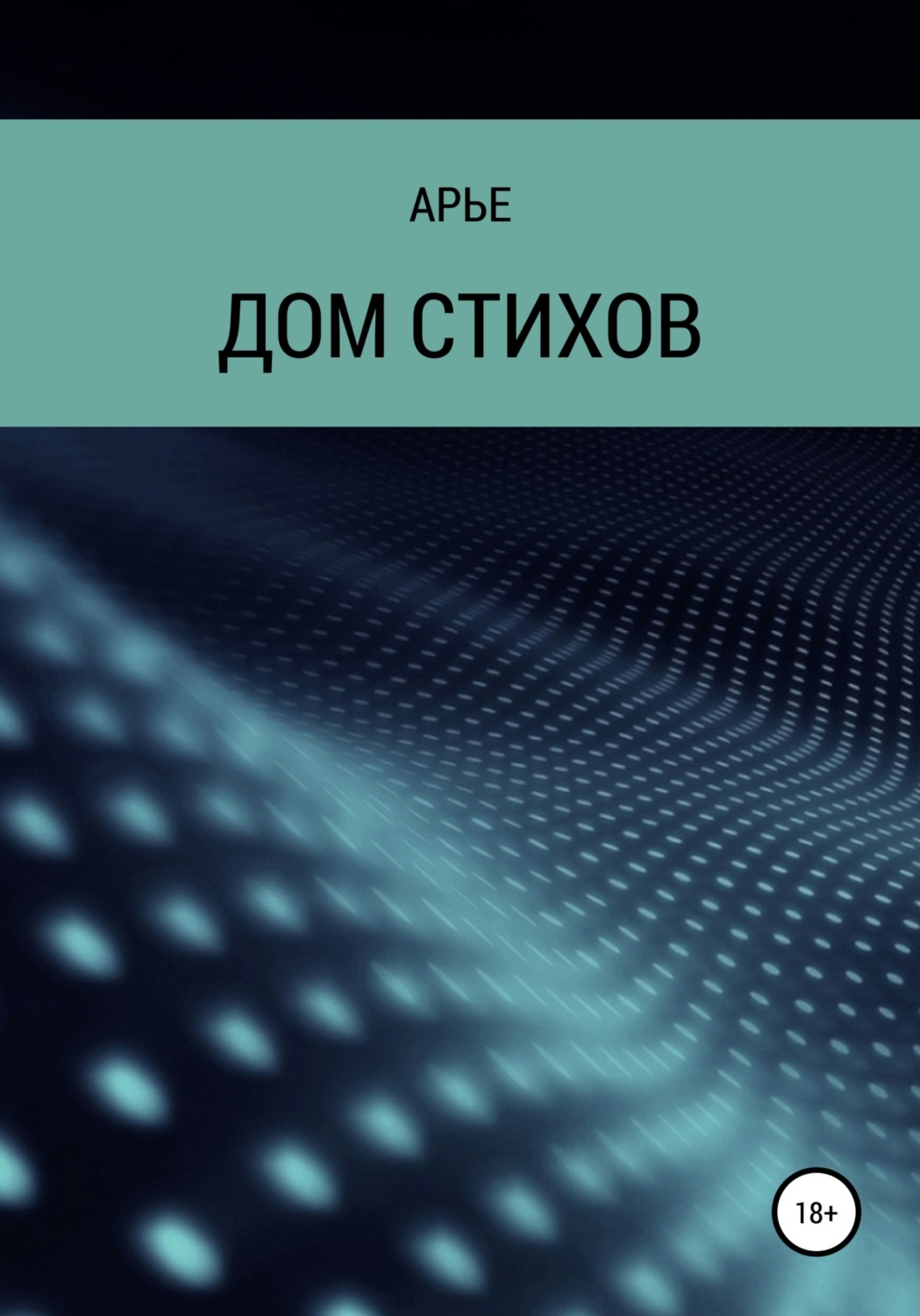 Обложка книги «Дом стихов»