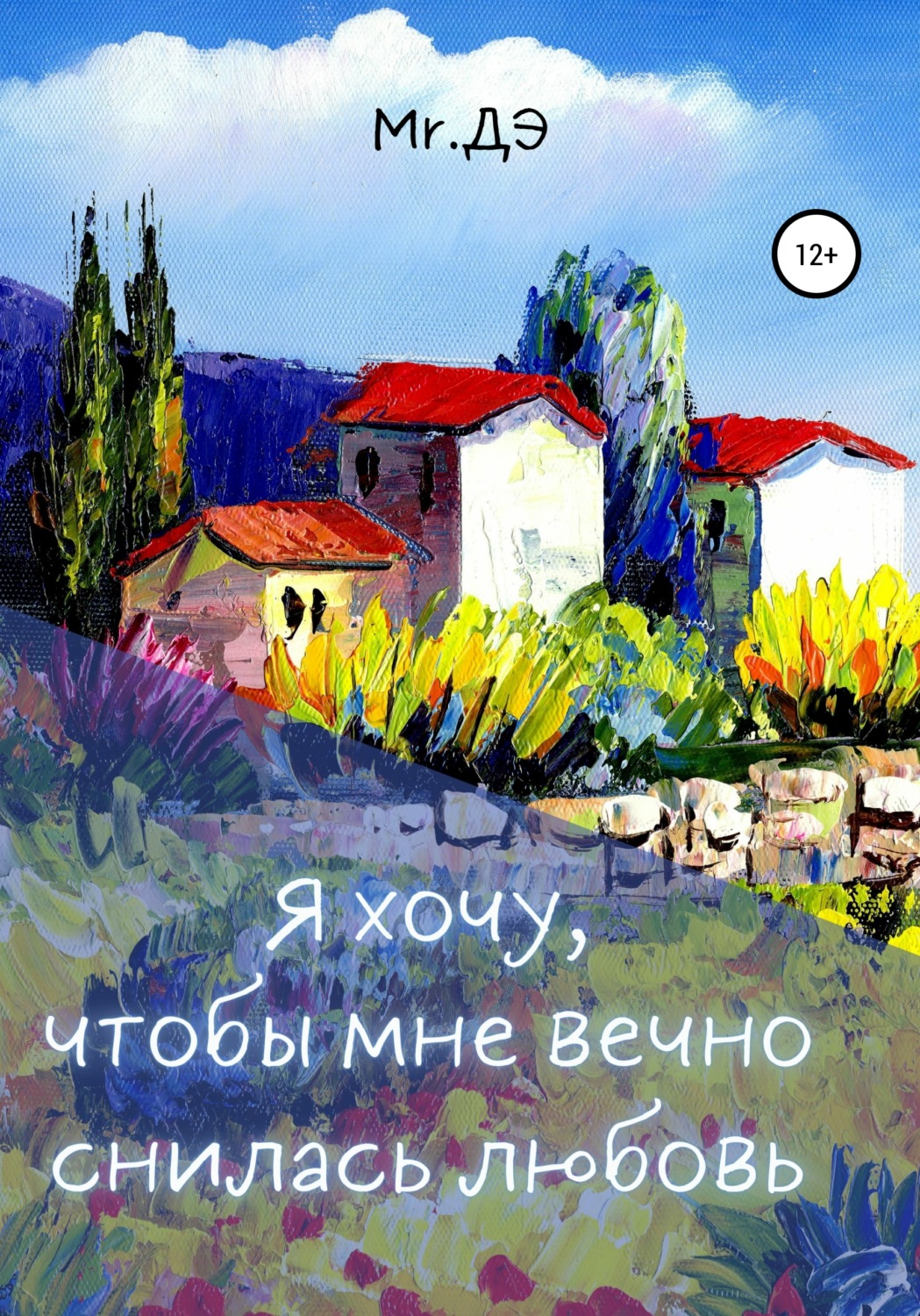 Обложка книги «Я хочу, чтобы мне вечно снилась любовь»
