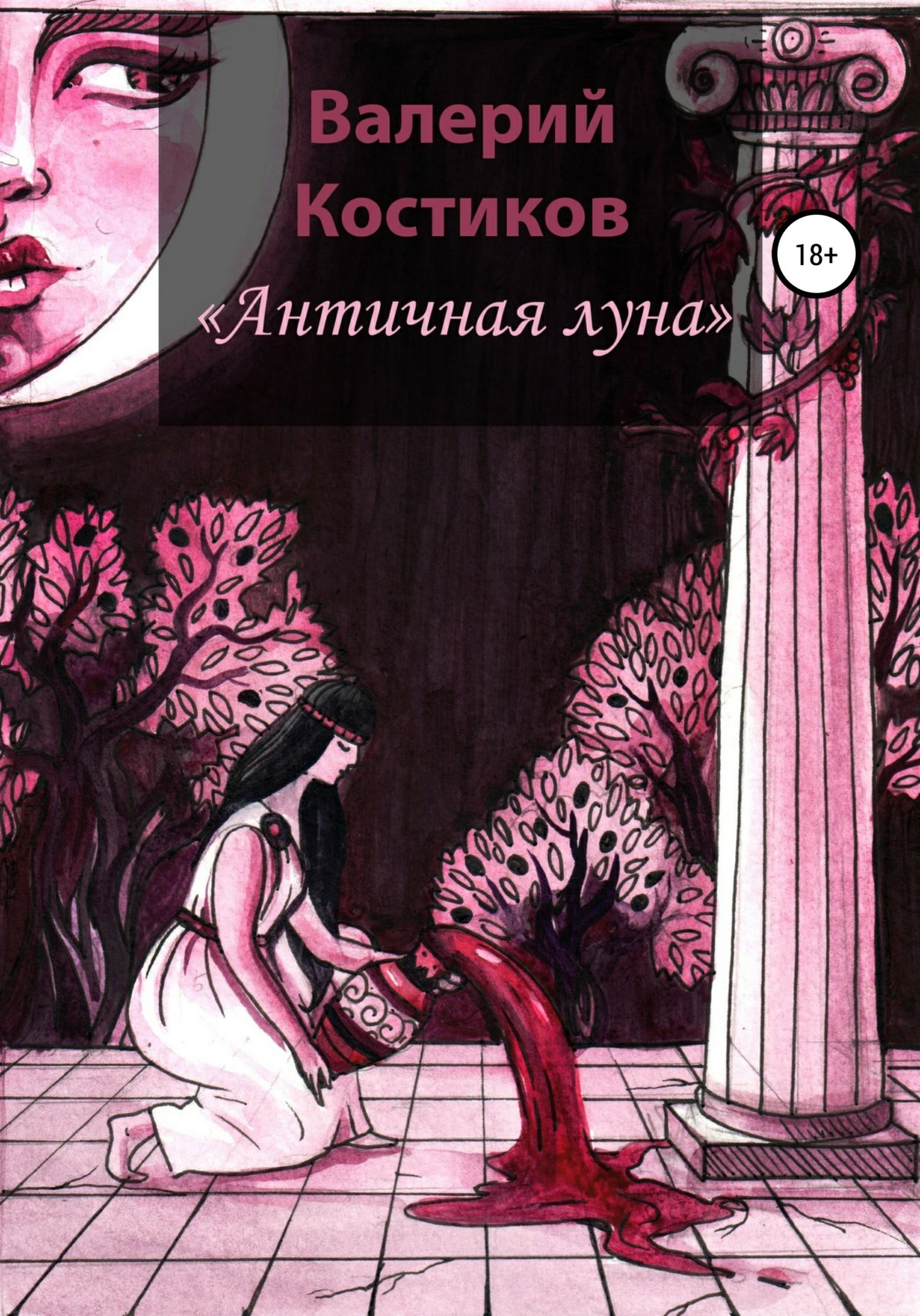 Обложка книги «Античная Луна»