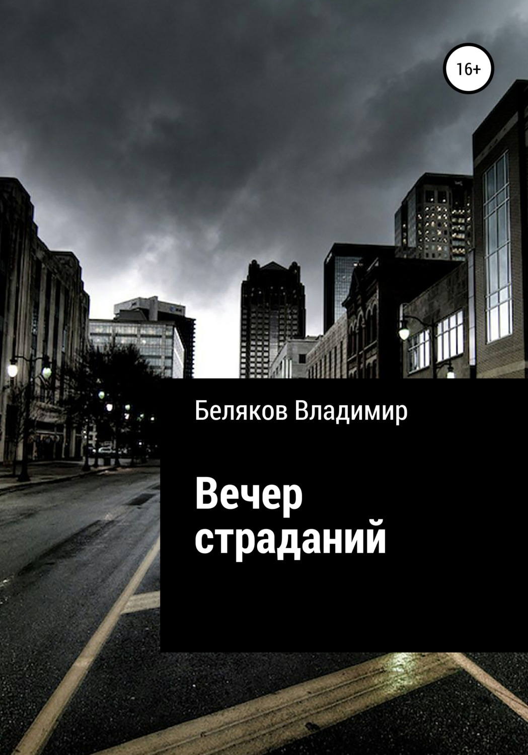 Обложка книги «Вечер страданий»