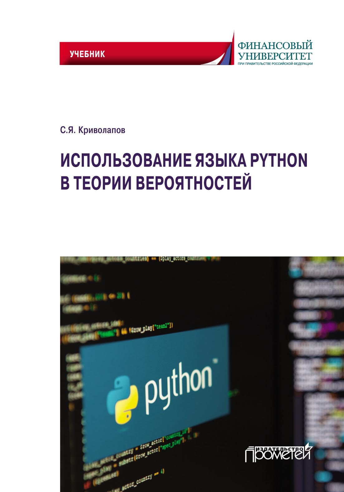 Обложка книги «Использование языка Python в теории вероятностей»