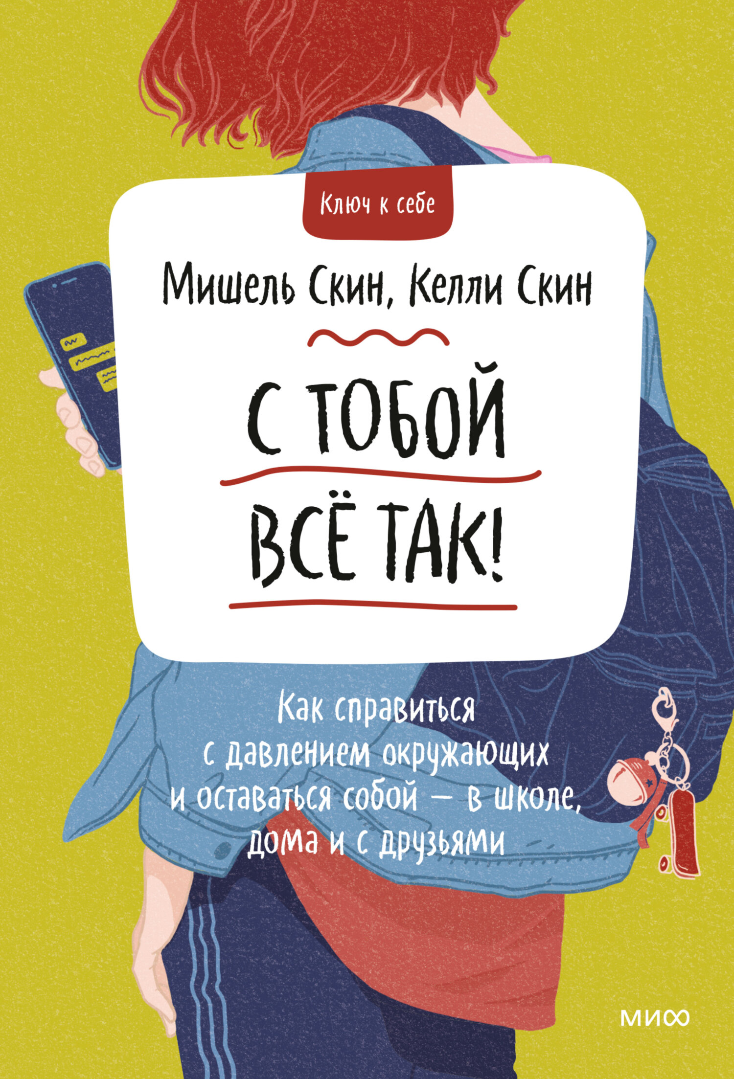 Обложка книги «С тобой всё так! Как справиться с давлением окружающих и оставаться собой – в школе, дома и с друзьями»