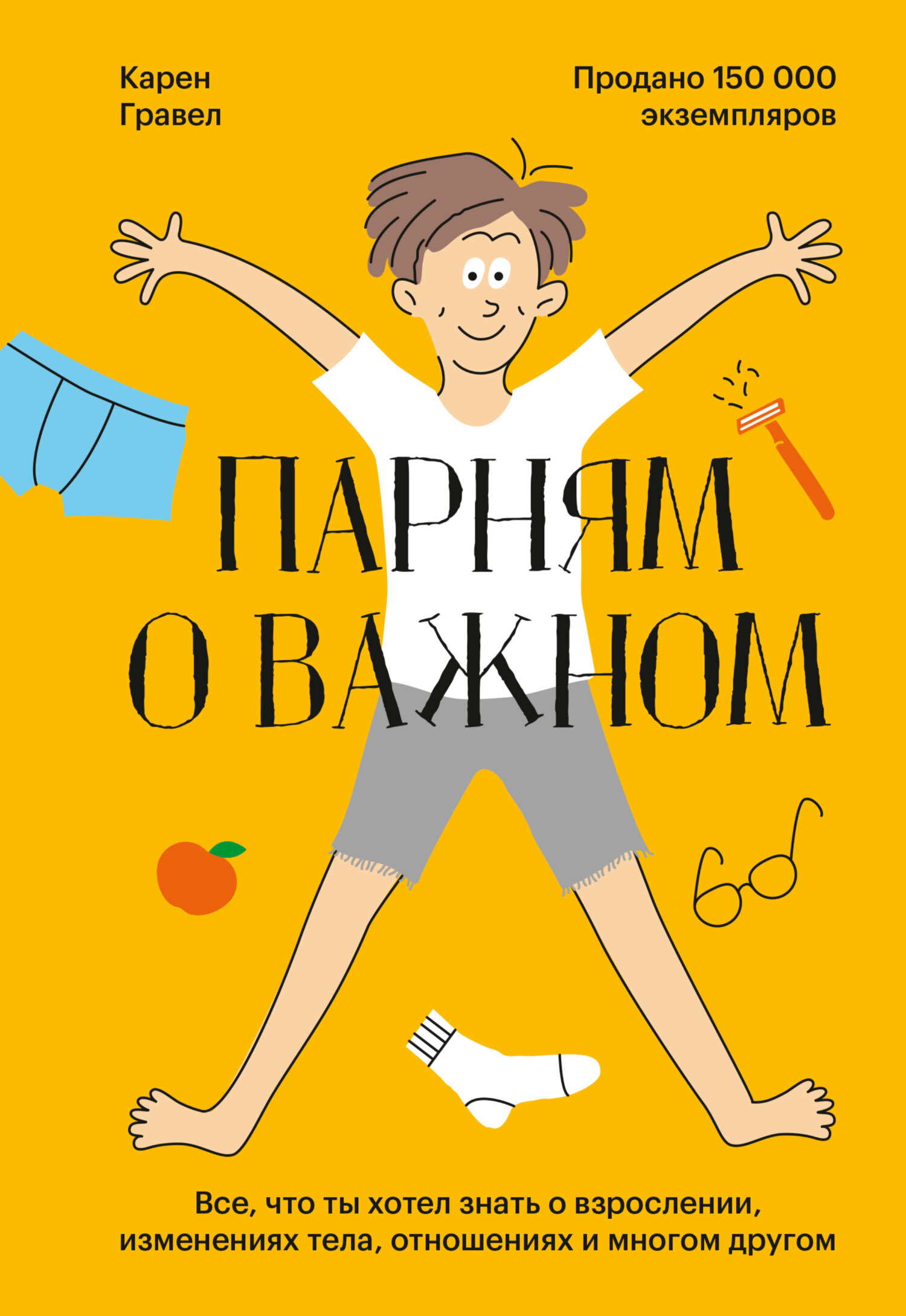 Обложка книги «Парням о важном. Все, что ты хотел знать о взрослении, изменениях тела, отношениях и многом другом»