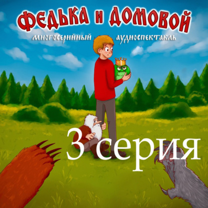 Обложка книги «Федька и домовой. Серия 3 – Поездка на дачу.»