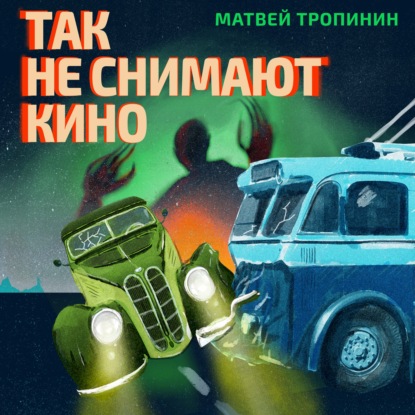 Обложка книги «Так не снимают кино»