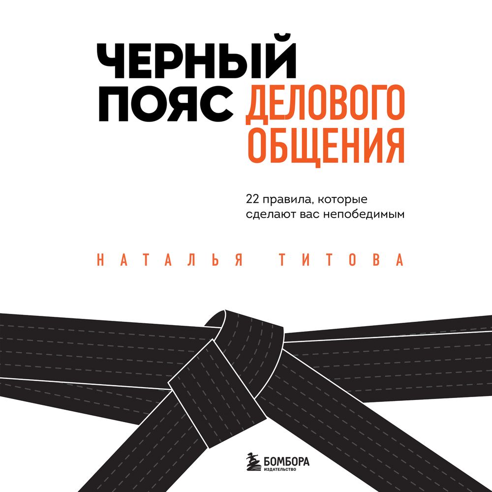 Обложка книги «Черный пояс делового общения. 22 правила, которые сделают вас непобедимым»