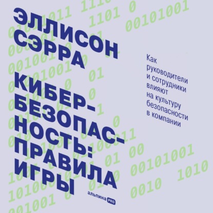 Обложка книги «Кибербезопасность: правила игры. Как руководители и сотрудники влияют на культуру безопасности в компании»