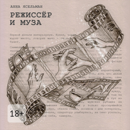 Обложка книги «Режиссёр и Муза. История непростых отношений»